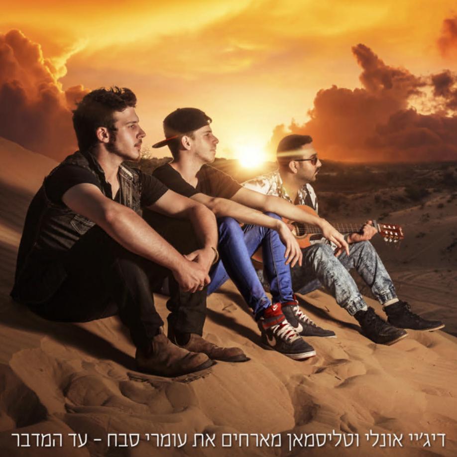 דיג'יי אונלי וטליסמאן עם עומרי סבח דיג'יי אונלי וטליסמאן עם עומרי סבח