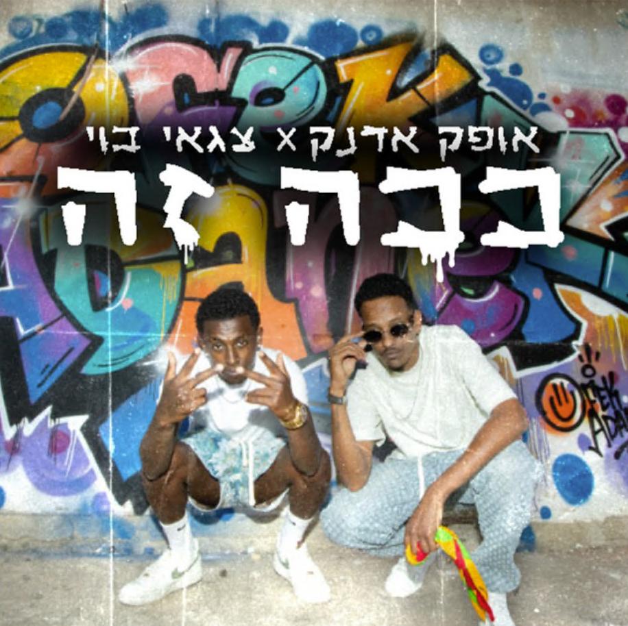אופק אדנק וצגאי בוי אופק אדנק וצגאי בוי