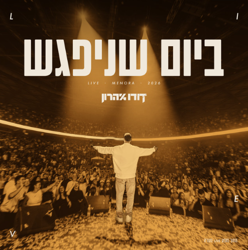 דודו אהרון דודו אהרון