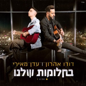 דודו אהרון ועדן מאירי דודו אהרון ועדן מאירי
