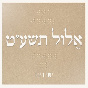 ישי ריבו