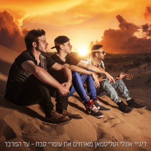 דיג'יי אונלי וטליסמאן עם עומרי סבח דיג'יי אונלי וטליסמאן עם עומרי סבח