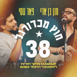 פאר טסי וחנן בן ארי פאר טסי וחנן בן ארי