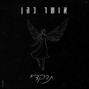 אושר כהן אושר כהן