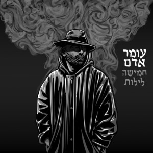 עומר אדם