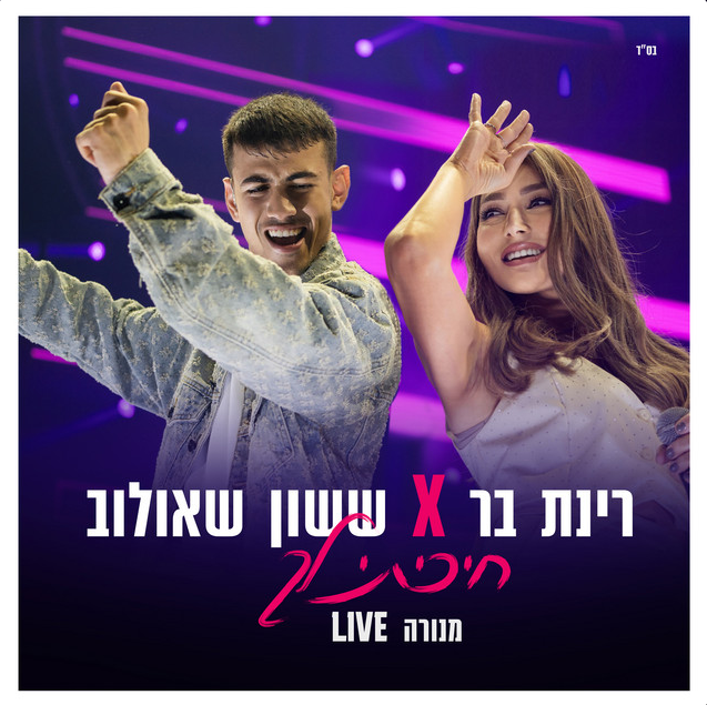 ששון איפרם שאולוב & רינת בר