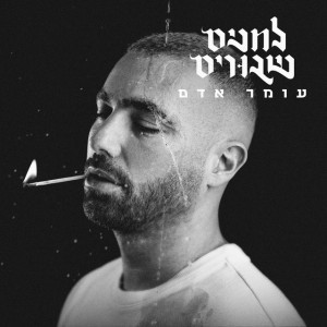 עומר אדם עומר אדם