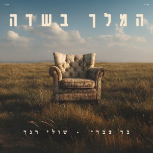 בר צברי & שולי רנד בר צברי & שולי רנד