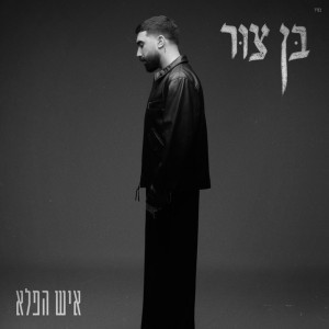 בן צור