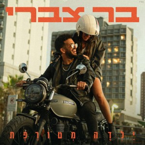 בר צברי