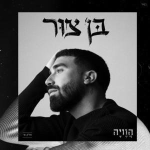 בן צור