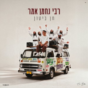 חן ביטון