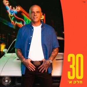אייל גולן