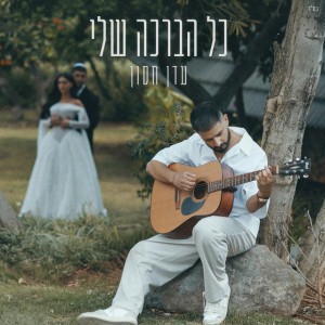 עדן חסון