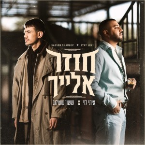 איתי לוי & ששון איפרם שאולוב