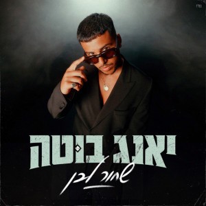 יאנג בוטה