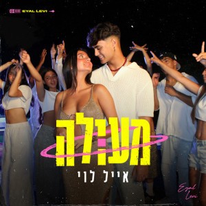 אייל לוי