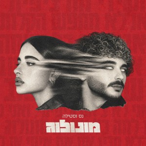 נס וסטילה