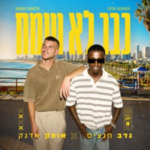 נדב חנציס & אופק אדנק