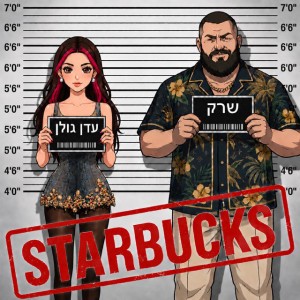 עדן גולן & שרק