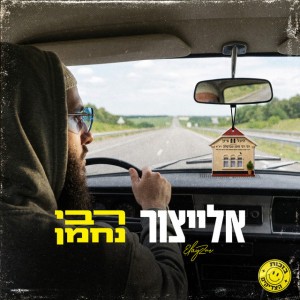 יאיר אלייצור יאיר אלייצור