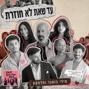 עילי בוטנר והלהקה עילי בוטנר והלהקה