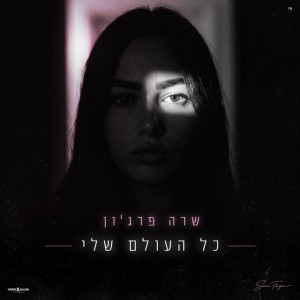 שרה פרג'ון שרה פרג'ון