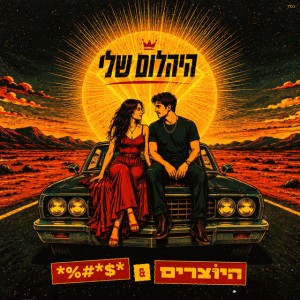 היוצרים & **** היוצרים & ****
