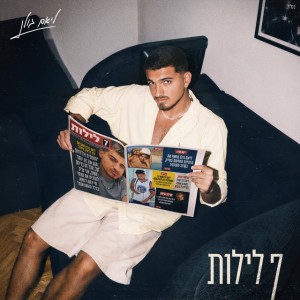 ליאם גולן ליאם גולן