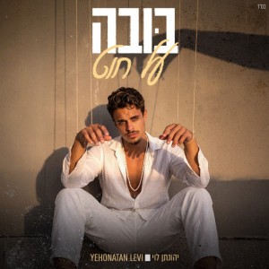 יהונתן לוי יהונתן לוי