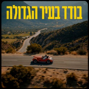 אייל גולן אייל גולן