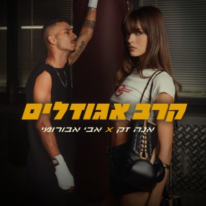 אבי אבורומי & אנה זק אבי אבורומי & אנה זק