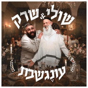 שרק ושולי רנד שרק ושולי רנד