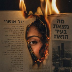 יגל אושרי יגל אושרי
