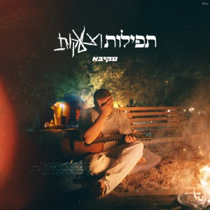 עקיבא עקיבא
