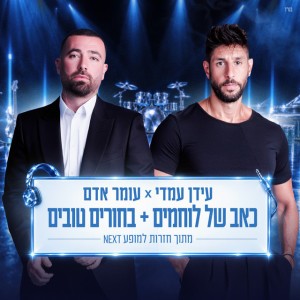 עידן עמדי & עומר אדם עידן עמדי & עומר אדם