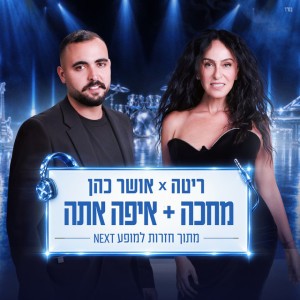 ריטה & אושר כהן ריטה & אושר כהן