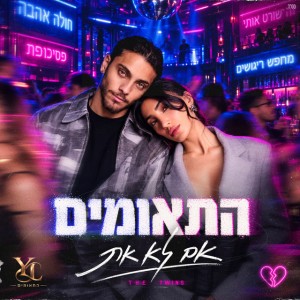 התאומים
