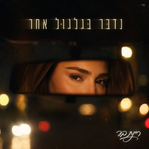 רינת בר