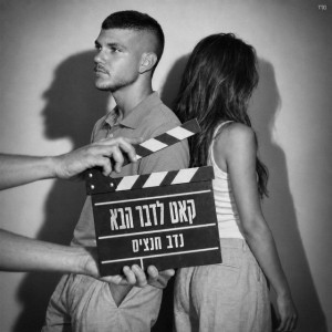 נדב חנציס