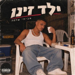 אביחי שלמה