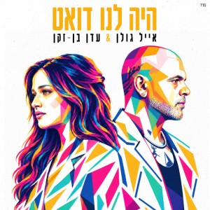 אייל גולן & עדן בן זקן