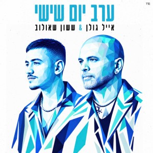 אייל גולן & ששון איפרם שאולוב