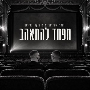 מושיקו ינגילוב & זוהר אשירוב