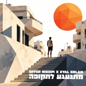 אייל גולן & עופר ניסים