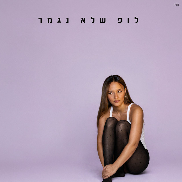 עדן בן זקן & ששון איפרם שאולוב