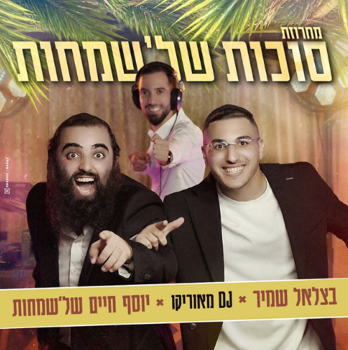 דיג'יי מאוריקו & בצלאל שמיר & יוסף חיים של'שמחות