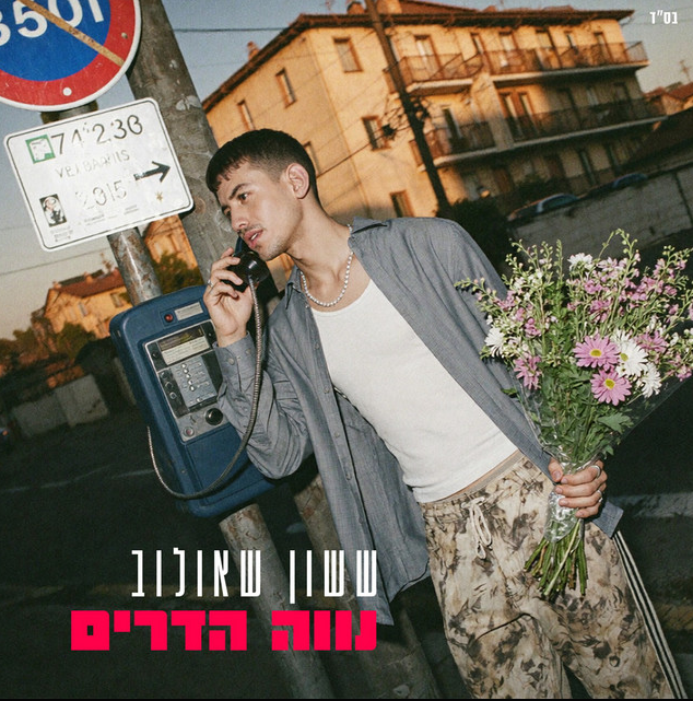 ששון איפרם שאולוב